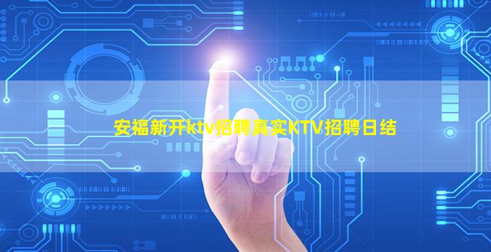 东莞KTV招聘